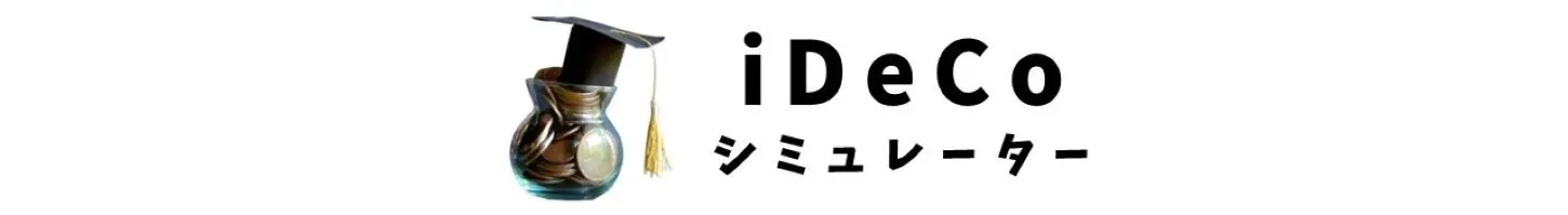 iDeCoシミュレーター